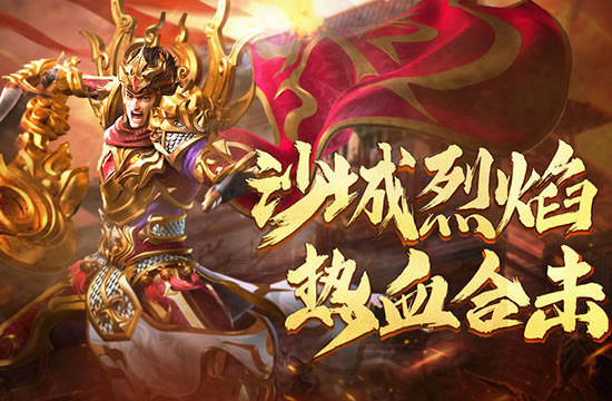 合击版PK战术与策略分享