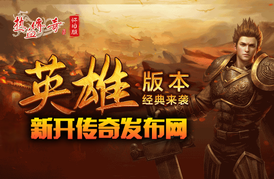 新区荣耀之战,英雄崛起创传奇