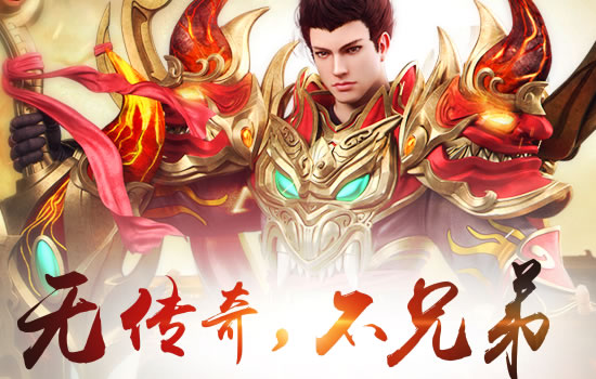 传奇新区烽火连天,兄弟齐心创霸业