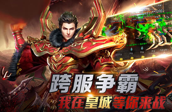 传奇新区,英雄逐鹿争霸场