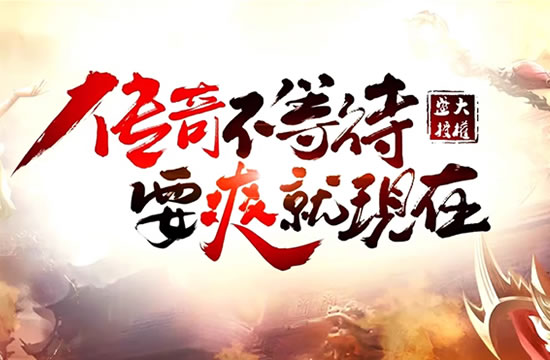 新服首战告捷,传奇之路更辉煌