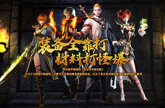 传奇SF新服开放，装备全靠打！