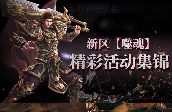 传奇新区,英雄逐鹿争霸场