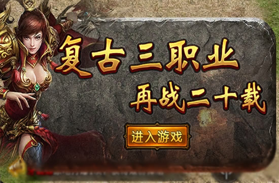 仿盛大中变传奇SF新区预告，中变盛大，更加刺激！