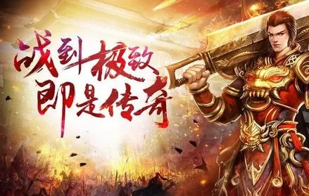 星王版传奇SF新区开区，星王降临，与你并肩作战！