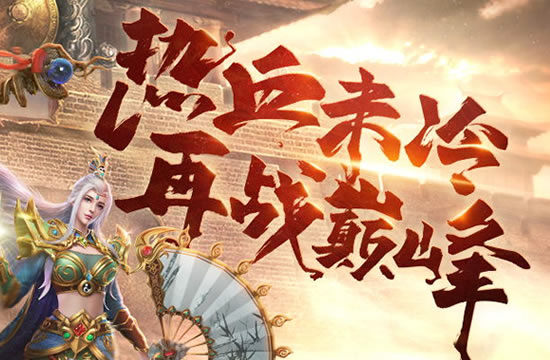 传奇新区再启航，英雄梦回传奇之巅