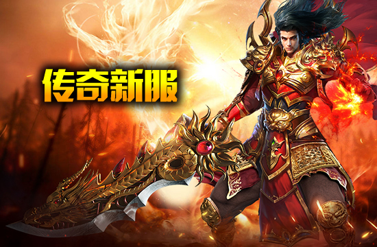 传奇SF火爆新区，上线就送顶级装备！