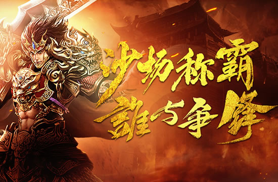 复古传奇sf，带你重温经典的游戏时光