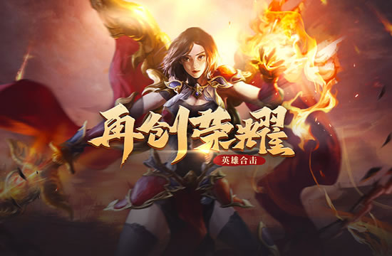 【新区预告】传奇手游全新服务区即将震撼开启！