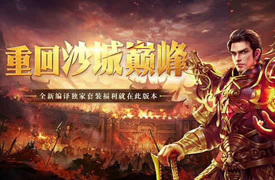 传奇sf竞技场高手访谈录，学习PK技巧