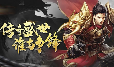 新区开放，热血传奇，再度归来！