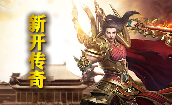 新开传奇SF经济系统解析：赚钱攻略大揭秘
