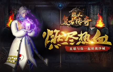 中变传奇SF平衡性探讨：竞技与娱乐的完美结合