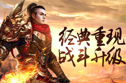 新开传奇大区，兄弟并肩，共创未来！