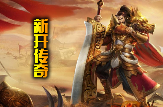 传奇游戏内福利活动大揭秘