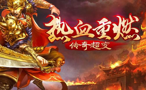新开传奇，全新篇章即将拉开帷幕！