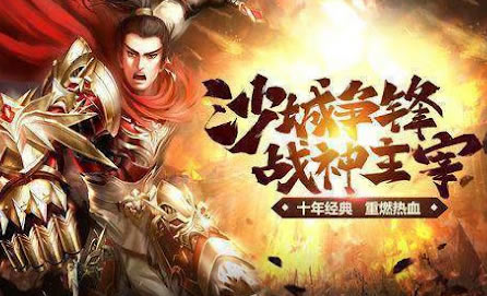 新开传奇，新服新挑战，勇往直前！