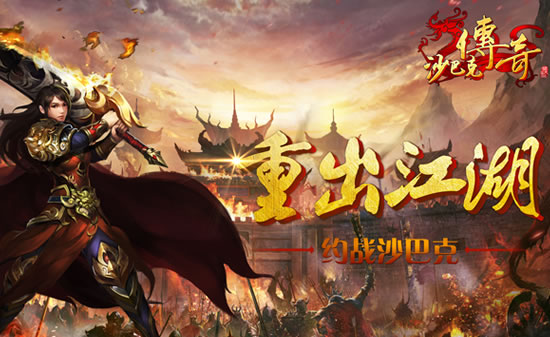 1.95版本特色详解：传奇的新老交融