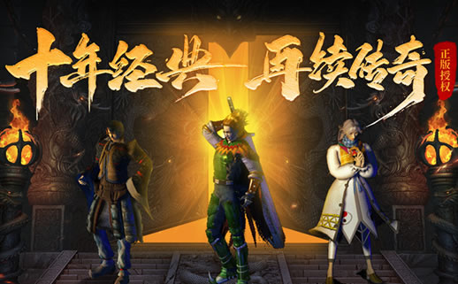 新开传奇大区火爆上线！全新玩法等你体验！