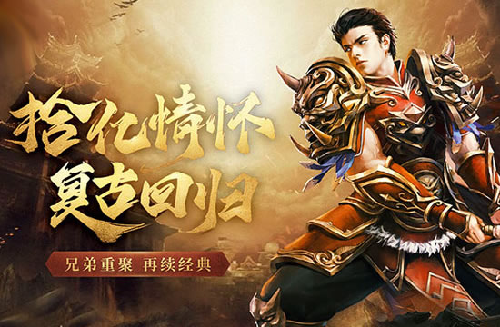 【新开传奇】新服新挑战，勇士们，准备好了吗？