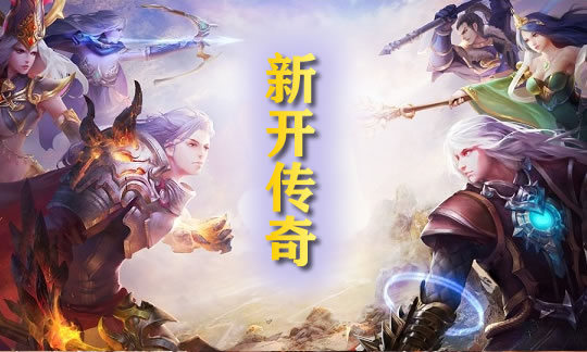新开区火爆预约 - 传奇私服新区预约开启