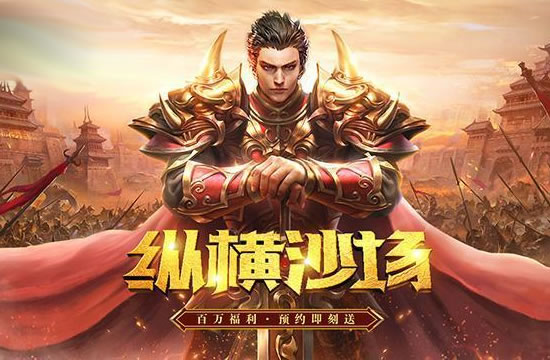 【传奇私服资讯网】最新开区公告，火热上线中！