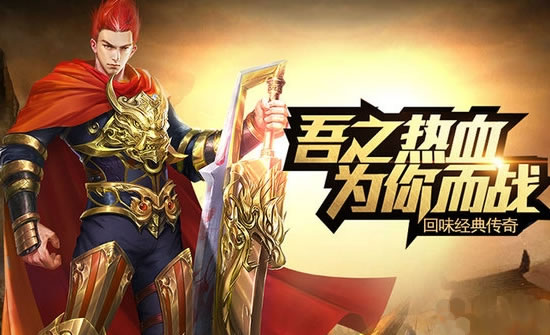 新服预告：传奇私服即将开启，与兄弟并肩作战！