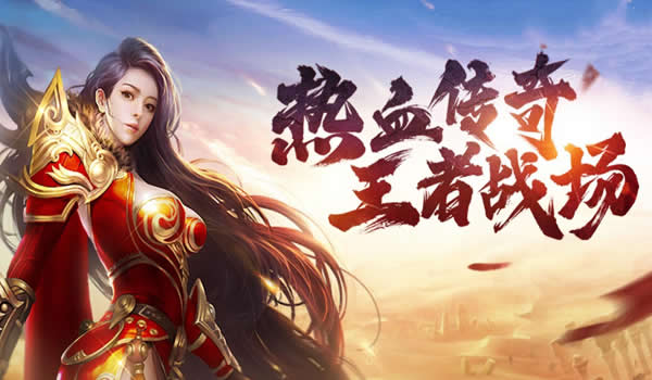 火爆开启！传奇私服最新区服，邀你共赴冒险之旅！