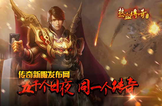 【传奇新服】私服预告，挑战无限，成就非凡！