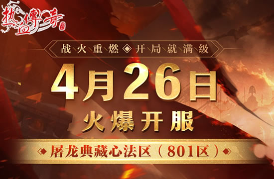 传奇新服资讯站 - 最新开区预告，不容错过！