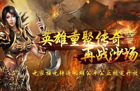 新服预告：传奇归来，新服震撼开启