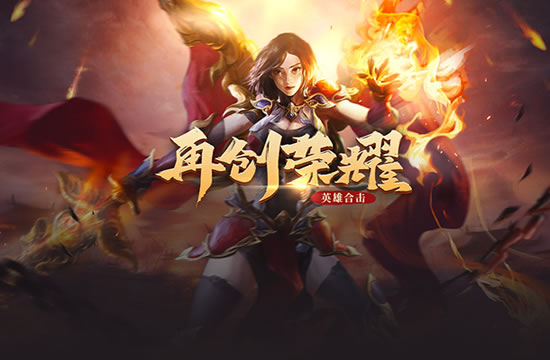 不容错过！传奇私服今日盛大开区，速来加入！