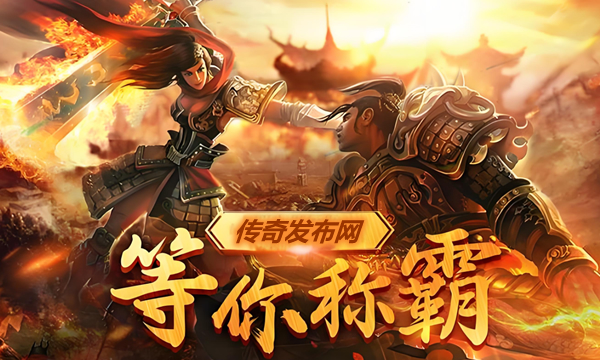 震撼公告！传奇私服新服预告，精彩内容等你探索！