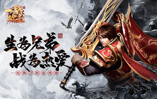 传奇私服新区今日火爆开启，加入我们共创辉煌！