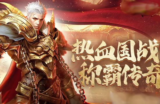新服预告：传奇私服携手玩家共创辉煌