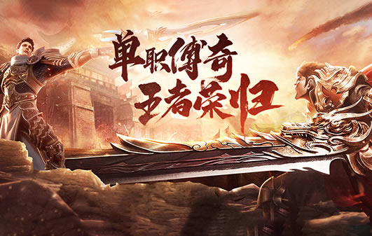 新区公告！传奇私服新增玩法，乐趣无穷