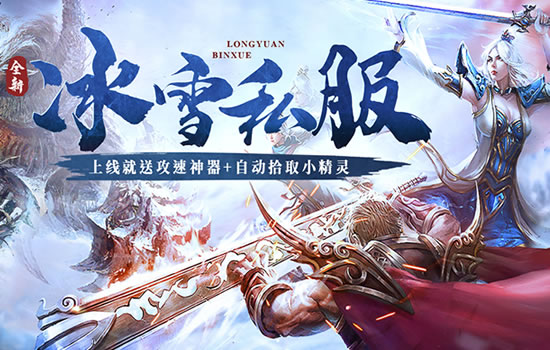 传奇攻略：揭秘高效升级秘诀，传奇私服必备