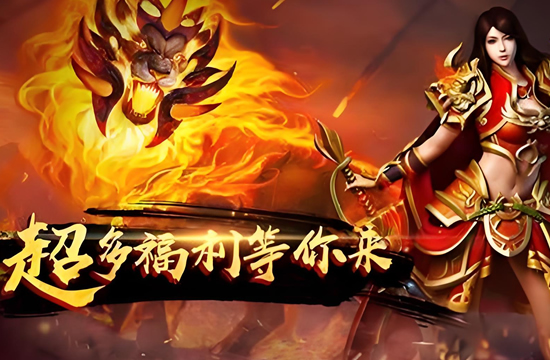传奇私服游戏资讯速递：新活动即将开启，奖励丰厚