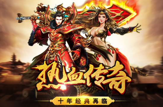 新服预告 - 传奇私服，新服新挑战，等你来征服！
