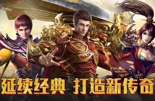 传奇私服新服预告，打造你的专属传奇世界！