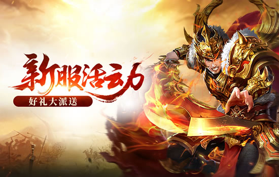 【开区预告】传奇私服新区即将启航，精彩即将上演！